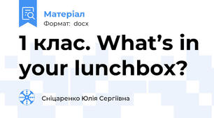1 клас. What’s in your lunchbox?