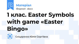 1 клас. Easter Symbols with game «Easter Bingo»