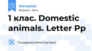 1 клас. Domestic animals. Letter Pp