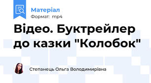 Відео. Буктрейлер до казки "Колобок"