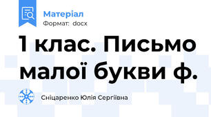 1 клас. Письмо малої букви ф.