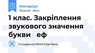 1 клас. Закріплення звукового значення букви ≪еф≫