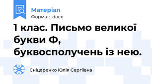 1 клас. Письмо великої букви Ф, буквосполучень із нею.