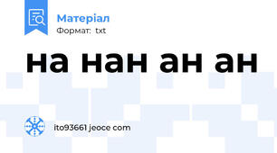 на нан ан ан