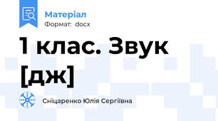 1 клас. Звук [дж]