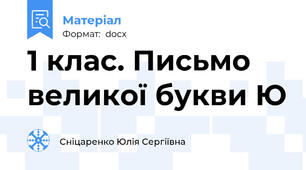 1 клас. Письмо великої букви Ю