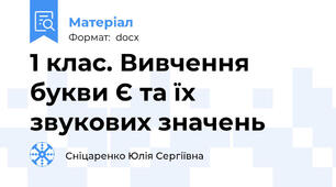 1 клас. Вивчення букви Є та їх звукових значень
