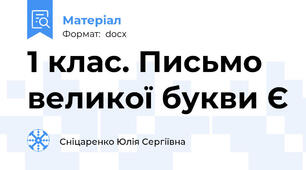 1 клас. Письмо великої букви Є