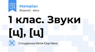 1 клас. Звуки [ц], [ц]