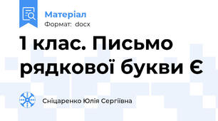 1 клас. Письмо рядкової букви Є
