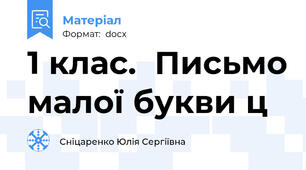 1 клас.  Письмо малої букви ц