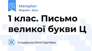 1 клас. Письмо великої букви Ц