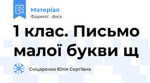 1 клас. Письмо малої букви щ
