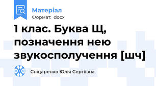 1 клас. Буква Щ, позначення нею звукосполучення [шч]
