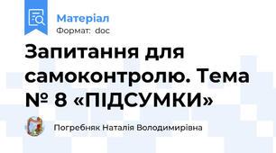 Запитання для самоконтролю. Тема № 8 «ПІДСУМКИ»