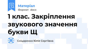 1 клас. Закріплення звукового значення букви Щ