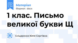 1 клас. Письмо великої букви Щ