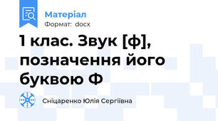 1 клас. Звук [ф], позначення його буквою Ф