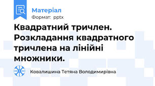 Квадратний тричлен.Розкладання квадратного тричлена на лінійні множники.