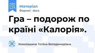 Гра – подорож по країні «Калорія».