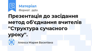 Презентація до засідання метод об'єднання вчителів ''Структура сучасного уроку''.