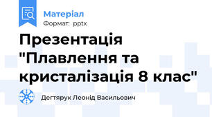 Презентація "Плавлення та кристалізація 8 клас"