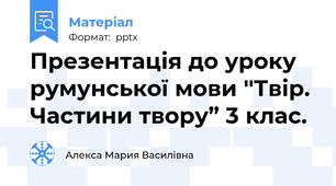 Презентація до уроку румунської мови ''Твір. Частини твору” 3 клас.
