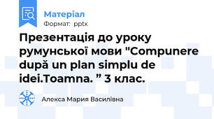 Презентація до уроку румунської мови ''Compunere după un plan simplu de idei.Toamna. ” 3 клас.