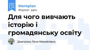 Для чого вивчають історію і громадянську освіту
