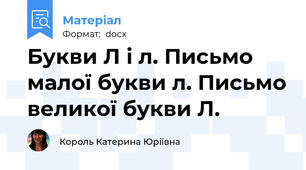 Букви Л і л. Письмо малої букви л. Письмо великої букви Л.