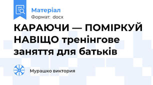 КАРАЮЧИ — ПОМІРКУЙ НАВІЩО тренінгове заняття для батьків