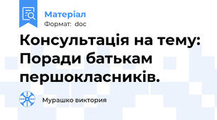 Консультація на тему: Поради батькам першокласників.