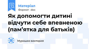 Як допомогти дитині відчути себе впевненою (пам’ятка для батьків)