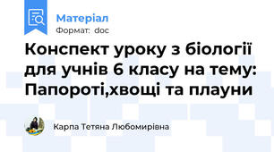 Конспект уроку з біології для учнів 6 класу на тему: Папороті,хвощі та плауни