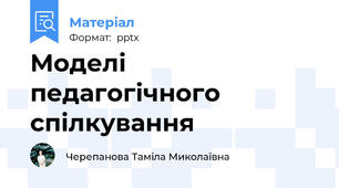 Моделі педагогічного спілкування