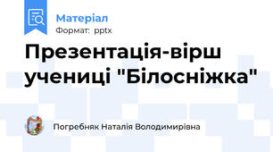 Презентація-вірш учениці "Білосніжка"