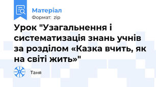 Урок "Узагальнення і систематизація знань учнів за розділом «Казка вчить, як на світі жить»"