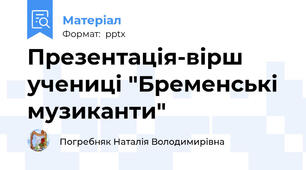 Презентація-вірш учениці "Бременські музиканти"