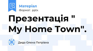 Презентація " My Home Town".