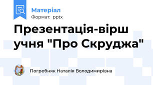 Презентація-вірш учня "Про Скруджа"