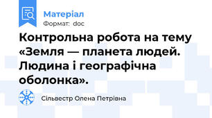 Контрольна робота на тему «Земля — планета людей. Людина і географічна оболонка».