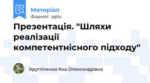 Презентація. "Шляхи реалізації компетентнісного підходу"
