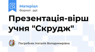 Презентація-вірш учня "Скрудж"