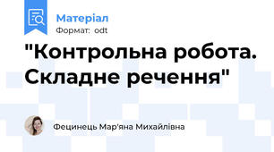 "Контрольна робота. Складне речення"