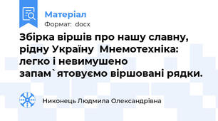 Збірка віршів про нашу славну, рідну Україну  Мнемотехніка: легко і невимушено запам`ятовуємо віршовані рядки.