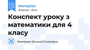 Конспект уроку з математики для 4 класу