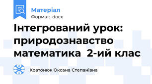Інтегрований урок: природознавство  математика  2-ий клас