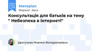 Консультація для батьків на тему " Небезпека в інтернеті"