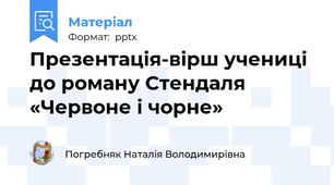 Презентація-вірш учениці до роману Стендаля «Червоне і чорне»