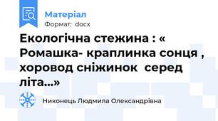 Екологічна стежина : « Ромашка- краплинка сонця , хоровод сніжинок  серед літа…»